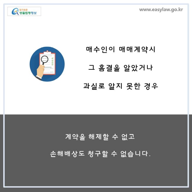 매수인이 매매계약시 그 흠결을 알았거나 과실로 알지 못한 경우 계약을 해제할 수 없고 손해배상도 청구할 수 없습니다.